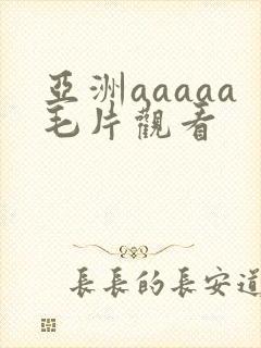 亚洲aaaaa毛片观看