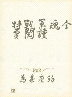 特战军魂全文免费阅读
