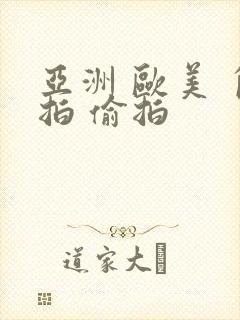 亚洲 欧美 自拍 偷拍