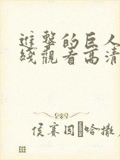进击的巨人3在线观看高清