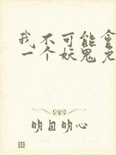 我不可能会怜惜一个妖鬼免费阅读全文