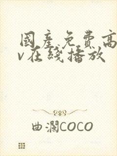 国产免费高清av在线播放