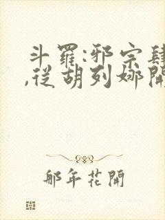 斗罗:邪宗肆虐,从胡列娜开始