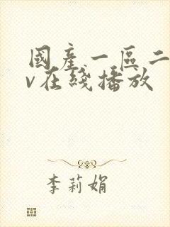 国产一区二区av在线播放