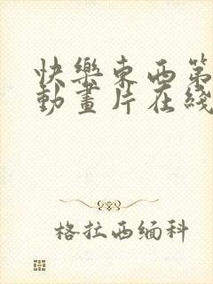 快乐东西第二季动画片在线观看全集