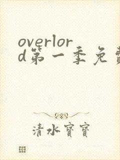 overlord第一季免费观看全集动漫封面