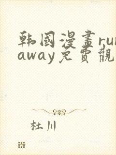 韩国漫画runaway免费观看