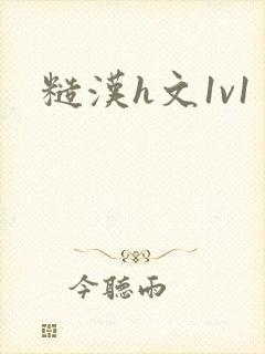 糙汉h文1v1