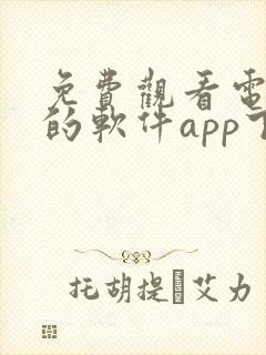 免费观看电视剧的软件app下载封面