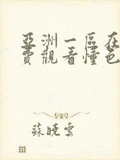亚洲一区在线免费观看懂色av