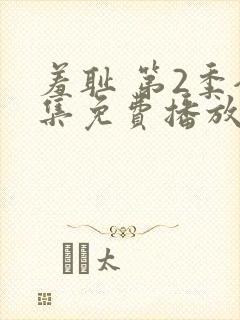 羞耻 第2季全集免费播放在线观看