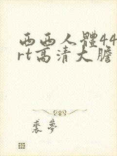 西西人体444rt高清大胆