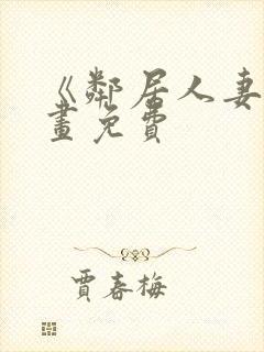 《邻居人妻》漫画免费封面