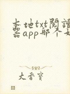 本地txt阅读器app哪个好用