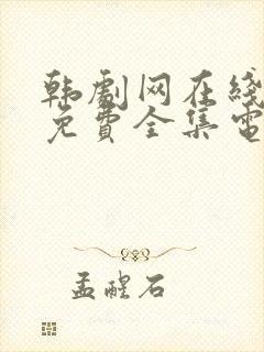 韩剧网在线观看免费全集电视剧