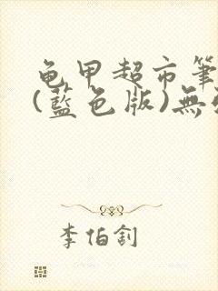 龟甲超市笔趣阁(蓝色版)无弹窗