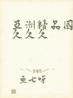 亚洲精品国产a久久久封面
