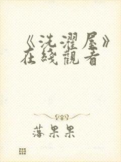 《洗濯屋》动漫在线观看