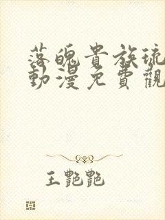 落魄贵族琉璃川动漫免费观看第一集