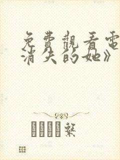 免费观看电影《消失的她》封面