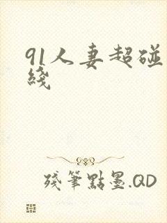 91人妻超碰在线