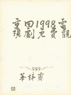 重回1998电视剧免费观看全集高清
