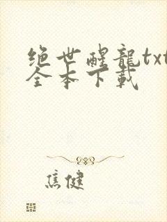 绝世醒龙txt全本下载