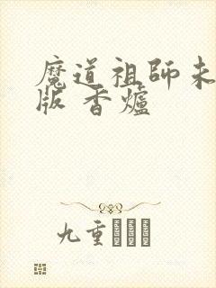 魔道祖师未删减版 香炉