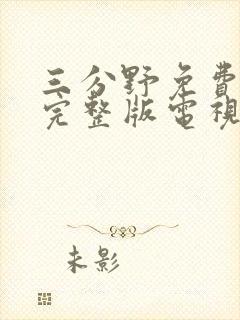 三分野免费播放完整版电视剧