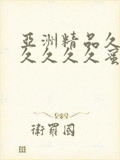 亚洲精品久久久久久久久蜜桃封面