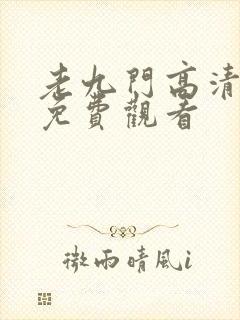 老九门高清全集免费观看