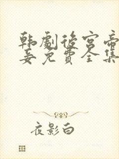 韩剧后宫帝王之妾免费全集在线观看中文