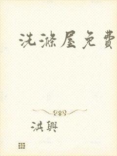 洗涤屋免费观看