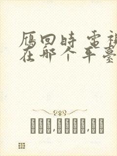 雁回时 电视剧在哪个平台
