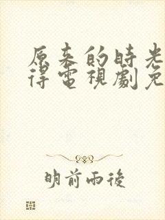 原来的时光都记得电视剧免费全集