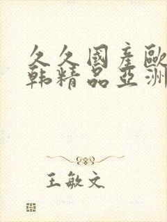 久久国产欧美日韩精品亚洲