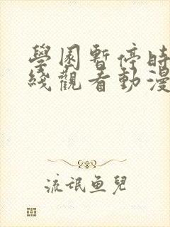 学园暂停时间在线观看动漫免费全集