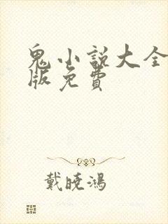 鬼小说大全完结版免费封面