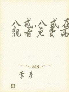 八戒,八戒在线观看免费高清