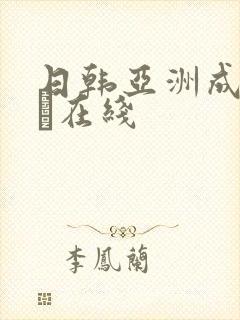 日韩亚洲成人aα在线