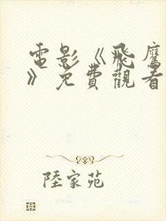 电影《飞鹰国语》免费观看