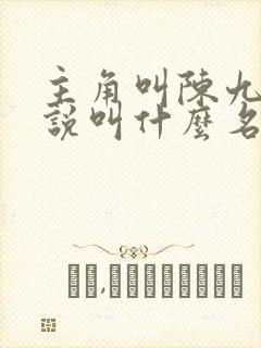 主角叫陈九的小说叫什么名字