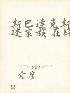 斯巴达克斯:亚述家族 在线看第8集