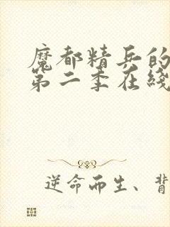 魔都精兵的奴隶第二季在线观封面