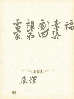 电视剧幸福到万家第四集封面