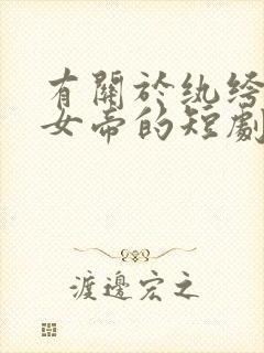 有关于纨绔退婚女帝的短剧封面