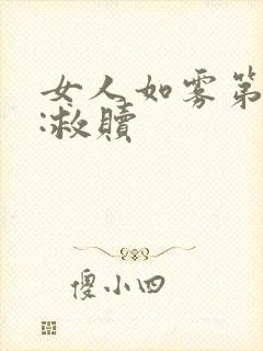女人如雾第二部:救赎