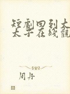 短剧回到大秦当太子在线观看封面