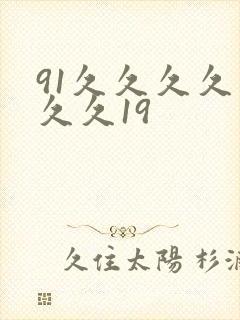 91久久久久久久久19封面