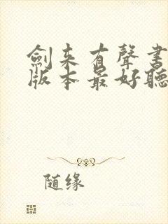 剑来有声书哪个版本最好听